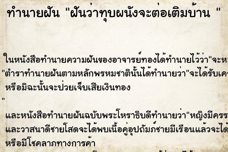 ทำนายฝันทำนายฝันฝันว่าทุบผนังจะต่อเติมบ้าน